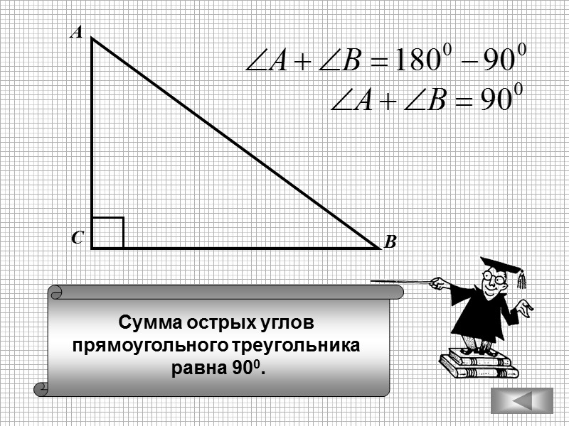 Сумма острых углов  прямоугольного треугольника  равна 900. А В С